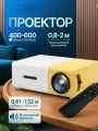 Мини проектор портативный, 320*240P, 1LCD 20ansi-желтый