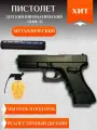 Детский металлический игрушечный пистолет с глушителем GLOK - C.15A+