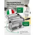 Лапшерезка-тестораскатка Marcato Atlas 150 Classic