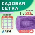 Сетка садовая 1х20, ячейка 20х20мм, фиолетовая