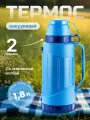 Термос пластиковый со стеклянной колбой 1800 мл синий