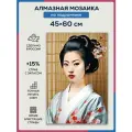 Алмазная мозаика 45x60 Гейша на подрамнике