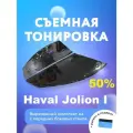 Съемная тонировка для Haval Jolion I