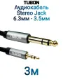 Кабель TUBON Стерео 6.3 мм jack (M) - 3.5 мм mini jack (M) OD6.0 ПВХ JMJ002 3м