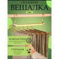 Вешалка многоуровневая для брюк Змейка