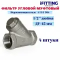 Фильтр косой сетчатый 1/2 ДУ15 нержавеющий грубой очистки, сетка 177мкм (4 шт.)