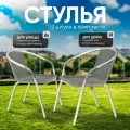 Кресло садовое RIO (CZ-168) 2 шт набор, стул садовый, для дома, для дачи и сада, искусственный ротанг, Ами мебель