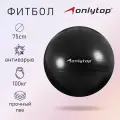 Фитбол для фитнеса и тренировок, гимнастический мяч антивзрыв, универсальный тренажер для дома, d 75 см, 1000 г, цвет черный