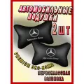 Подушка автомобильная с логотипом Mercedes