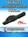 Чехол Kame XinXin для снастей и удочек, с 2 отделениями 150 см, зелено-оранжевый