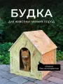 Будка для собак и кошек деревянная уличная, для мелких пород, 44 см