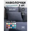 Наволочка 70х70 трикотажная на молнии 2 шт в наборе Kupu-Kupu