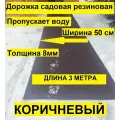Дорожка садовая , морозостойкая, длина 3 м, ширина 50см, толщина 8мм, цвет коричневый.