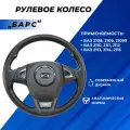 Руль ВАЗ 2114 спортивный тюнинг трехспицевый черный Барс со вставками черный лак, эмблема ладья 2114, 2110, 2109