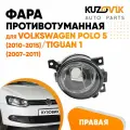Фара противотуманная правая для Фольксваген Поло Volkswagen Polo 5 (2010-2015)/Тигуан Tiguan 1 (2007-2011)