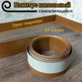 Плинтус напольный Орех гварнери гибкий самоклеящийся 24м