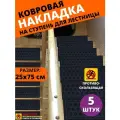 Ковровая накладка на ступень, коврик для лестницы 25 см x 75 см, влаговпитывающий, велюровый, цвет черный, 5 штук
