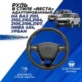 Руль Веста на ВАЗ 2107, Нива 2121 рулевое колесо в сборе адаптированное на классику Лада 2101-07, Niva 4х4 Урбан