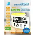 Этикетки Осторожно Хрупкое 75х120 мм (4000 шт.)