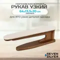 Портновская колодка Рукав узкий SEVEN ZILVER
