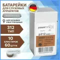 Батарейки для слухового аппарата Power One 312, 60 шт