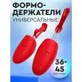 Формодержатели для обуви SALRUS универсальные, маталл/пластик, цвет красный, размер 36/45