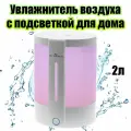 Увлажнитель воздуха аромадиффузор для дома с подсветкой 2л Огонек OG-HOM08