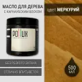 Масло для дерева с воском для наружных и внутренних работ / для террас / для мебели из дерева, защитное водоотталкивающее цвет Меркурий (красно-оранжевый), матовое, объем 500 мл
