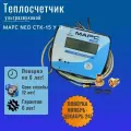 Теплосчетчик универсальный МАРС NEO-15 У П 0.6 (тепловой счетчик, свежая поверка, на подачу)