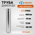 Труба для дымохода ФЕНИКС прямая 1Т 1000 . Длина 1 м, Диаметр 115 мм, нержавеющая сталь AISI 430 Толщина стенки 1 мм.