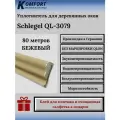 Уплотнитель без маркировки для деревянных окон Шлегель Schlegel QL 3079 бежевый 80 м
