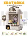 Игровой автомат с игрушками Хватайка, аппарат для ловли игрушек, автомат с игрушками, бежевый