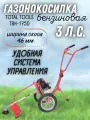 Газонокосилка бензиновая TT ТВH-1750/ТКБ-1750