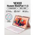 Чехол для планшета Huawei MatePad 11,5 (2023-2025) с клавиатурой