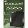 Вентилятор вытяжной черный глянцевый с декоративной панелью повышенной мощности (турбо) РВС Антарес 125, 23 Вт, 39 дБ, 189 м3/ч, черный обсидиан