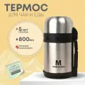 Термос для еды, 0.8 литра, с широким горлом, Термосович