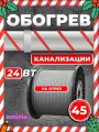 Саморегулирующийся греющий кабель Amiria (45 м) 1080 Вт на отрез для канализации на трубу