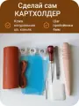 Набор для самостоятельного изготовления картхолдера цв. коньяк