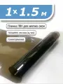 Пленка ПВХ 1 х 1,5м тонированная. Толщина 0,7 мм. Гибкое стекло, мягкое окно
