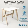 Растущая парта для школьника Rumbik Smart белая береза, детский деревянный письменный стол с регулировкой высоты