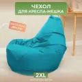 Чехол для кресла-мешка Груша 2XL бирюзовый Дюспо