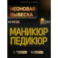Неоновая вывеска Маникюр Педикюр