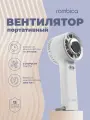 Вентилятор портативный Rombica Flow Handy VI, аккумулятор, 3 скорости, охлаждающая пластина