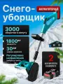 Снегоуборщик 1800Вт / Аккумуляторный снегоуборщик с 2 АКБ / Аккумуляторная лопата для снега