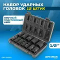 Набор ударных головок 1/2 12 предметов, 10-24 мм OPT-40112 OPTIMUS HD