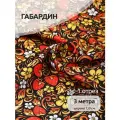 Ткань Габардин 140 г/м² 100% полиэстер шир.150 см арт. T.4000.04 цв. черный уп.3м