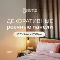 Декоративная интерьерная рейка на стену Evergreen Р 2750*250 4 шт, реечные панели на стену, мдф, цвет орех, дерево, 3d