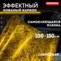 Эффектный кованый карбон 100х150см, золотистая самоклеющаяся пленка