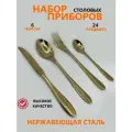 Набор столовых приборов на 6 персон 24 предметов