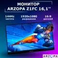 Монитор ARZOPA Z1FC, 16,1, 1920х1080, 144Hz, игровой, IPS-матрица